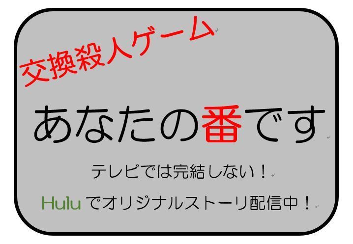 番 です 後半 hulu あなた の