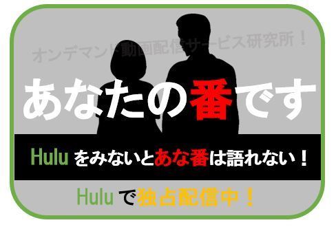 番 hulu 後半 あなた です の